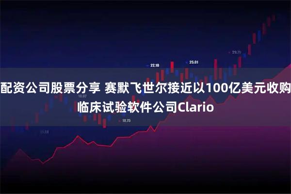 配资公司股票分享 赛默飞世尔接近以100亿美元收购临床试验软件公司Clario